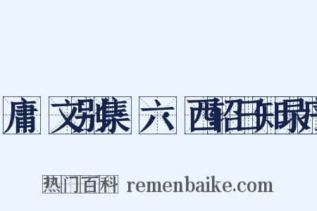 庸盦文别集·六·西轺日知录序是什么意思的图片